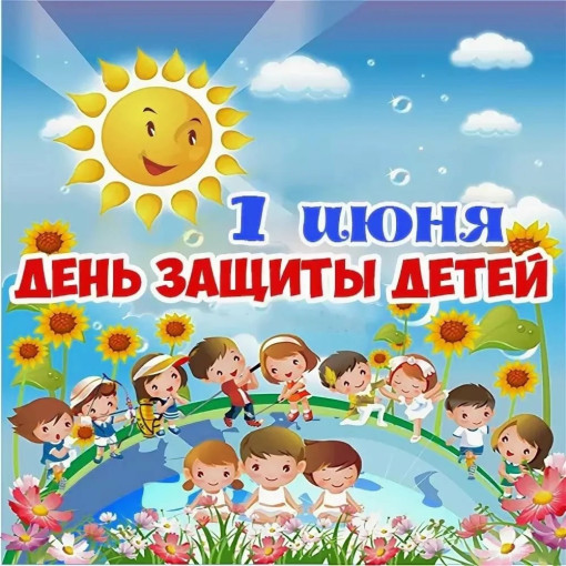 С Днём защиты детей С Днём защиты детей.